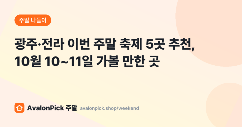 광주·전라 이번 주말 축제 5곳 추천, 10월 10~11일 가볼 만한 곳