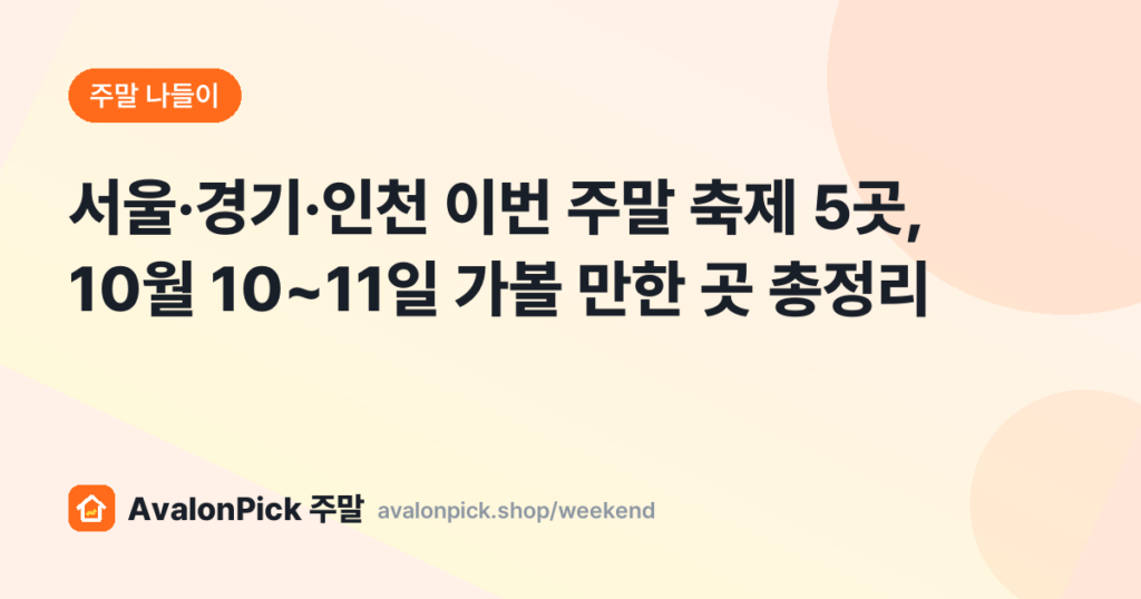 서울·경기·인천 이번 주말 축제 5곳, 10월 10~11일 가볼 만한 곳 총정리